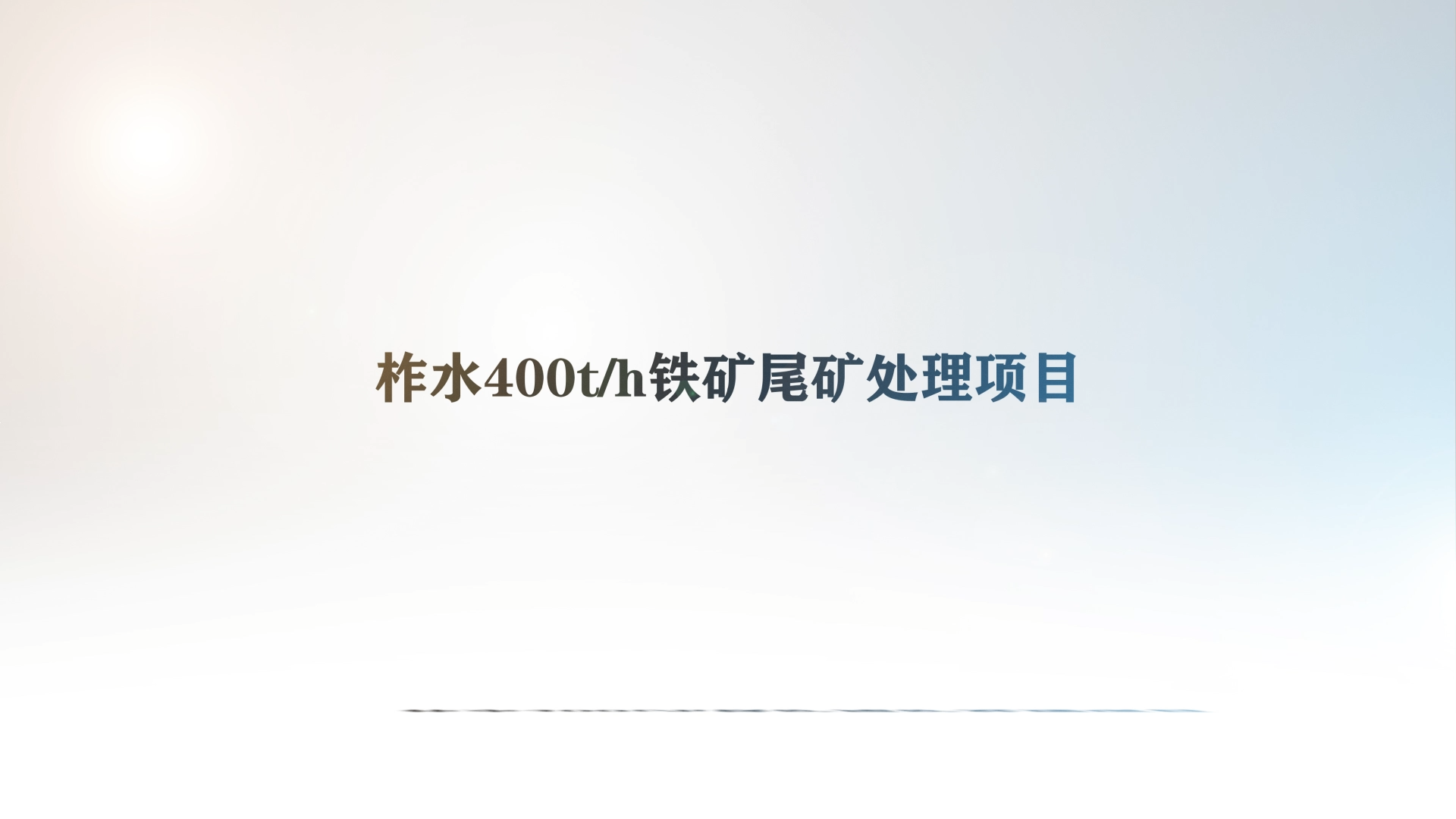 柞水400t/h铁矿尾矿处理项目