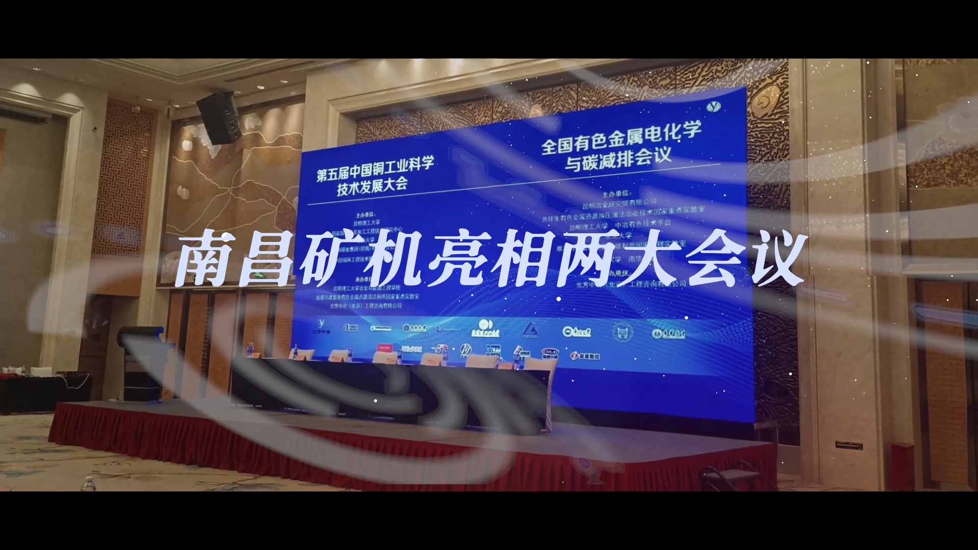 南昌矿机亮相两大会议