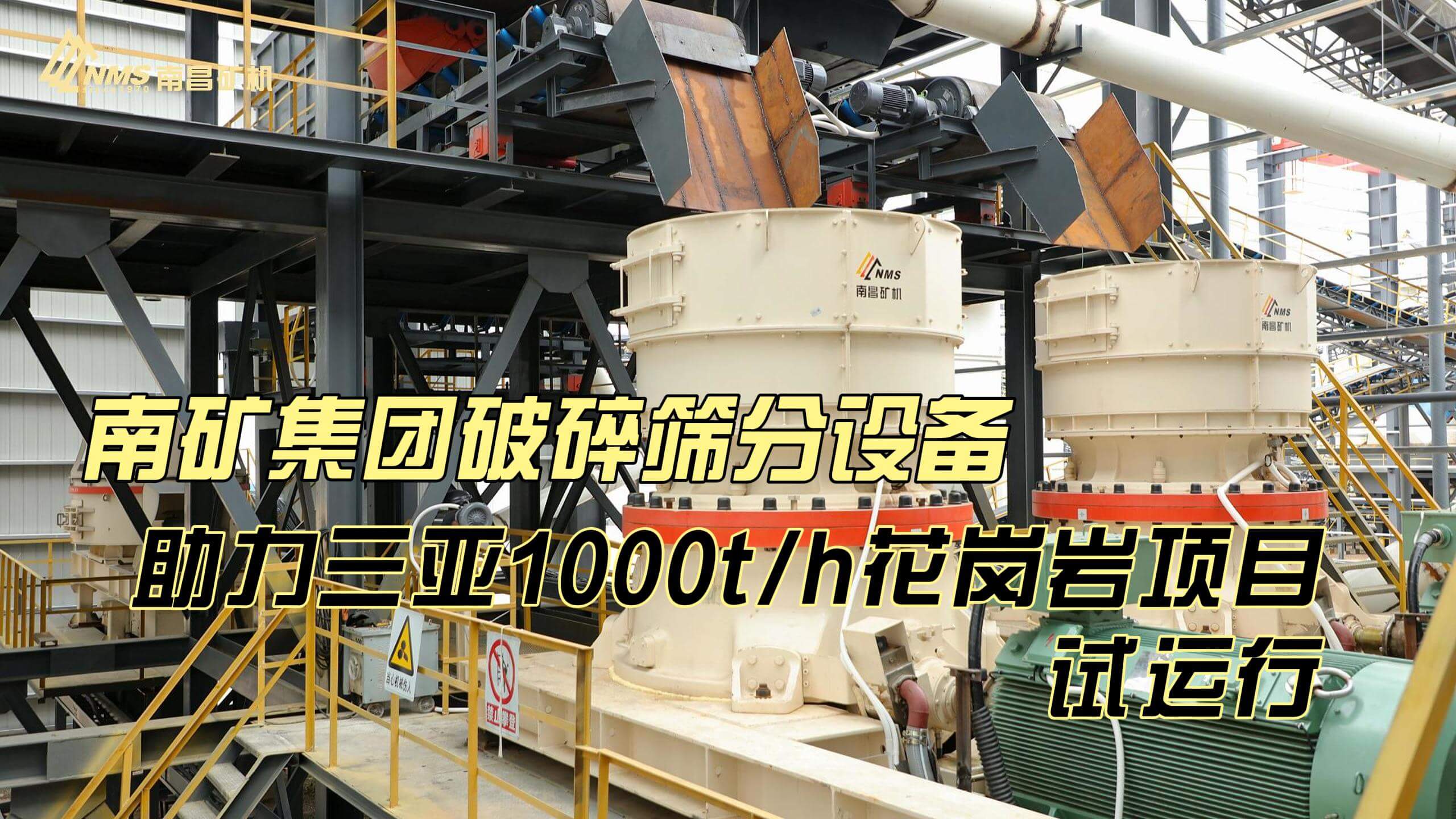 南矿集团破碎筛分设备助力三亚1000t/h花岗岩项目试运行
