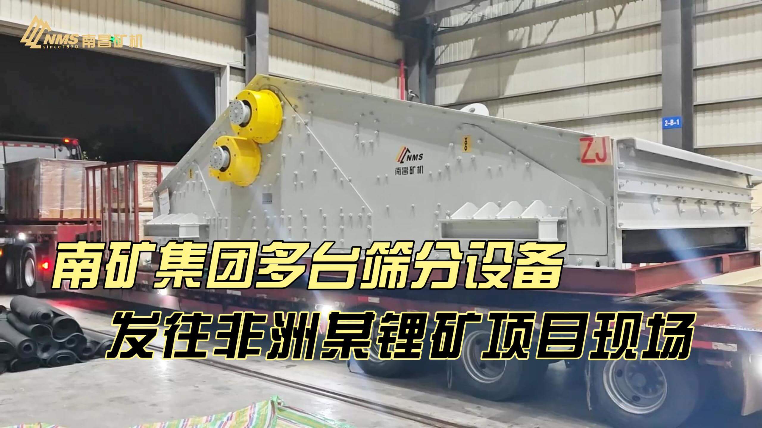 南矿集团多台筛分设备发往非洲某锂矿项目现场