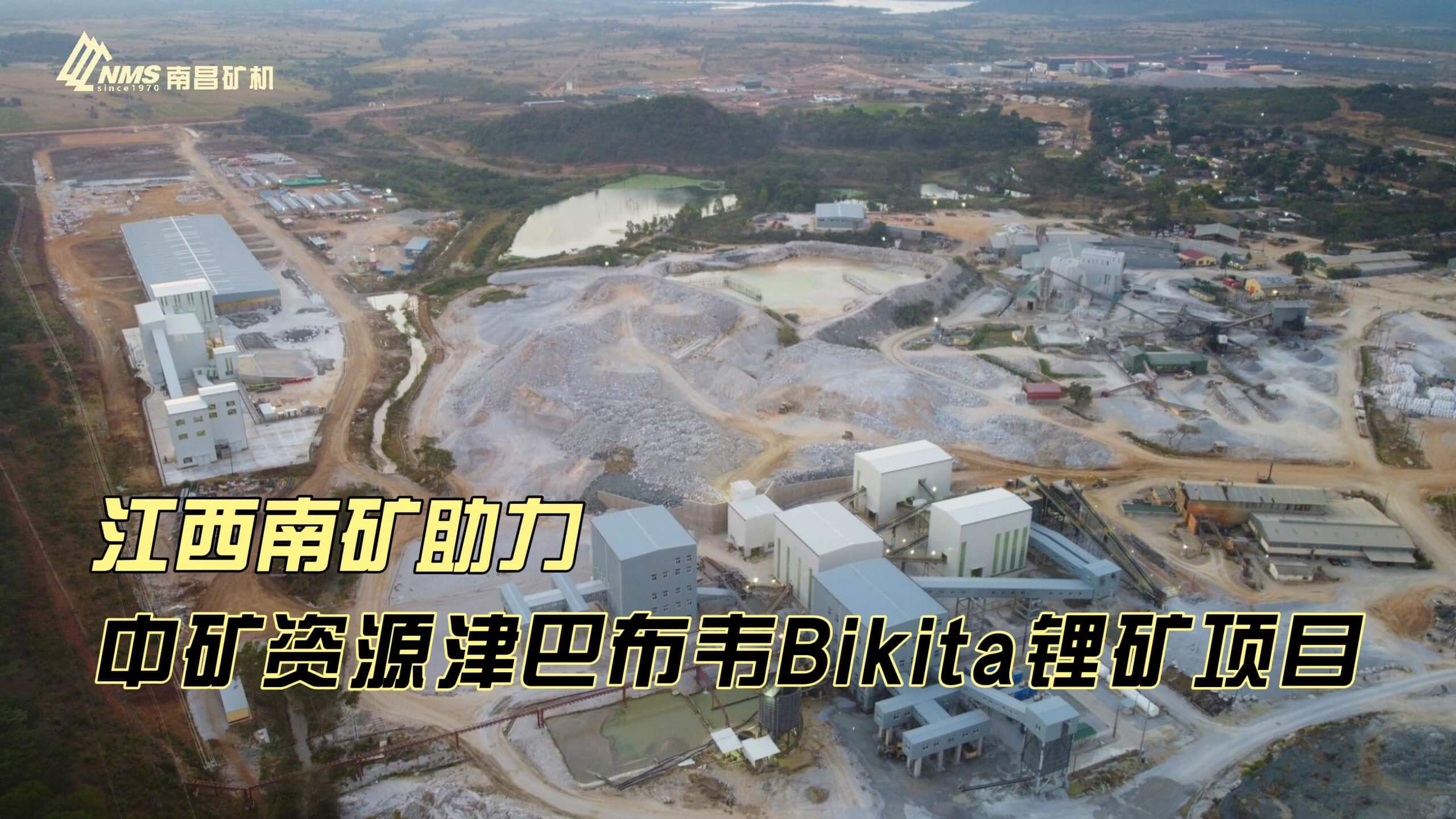 江西南矿助力中矿资源津巴布韦Bikita锂矿项目