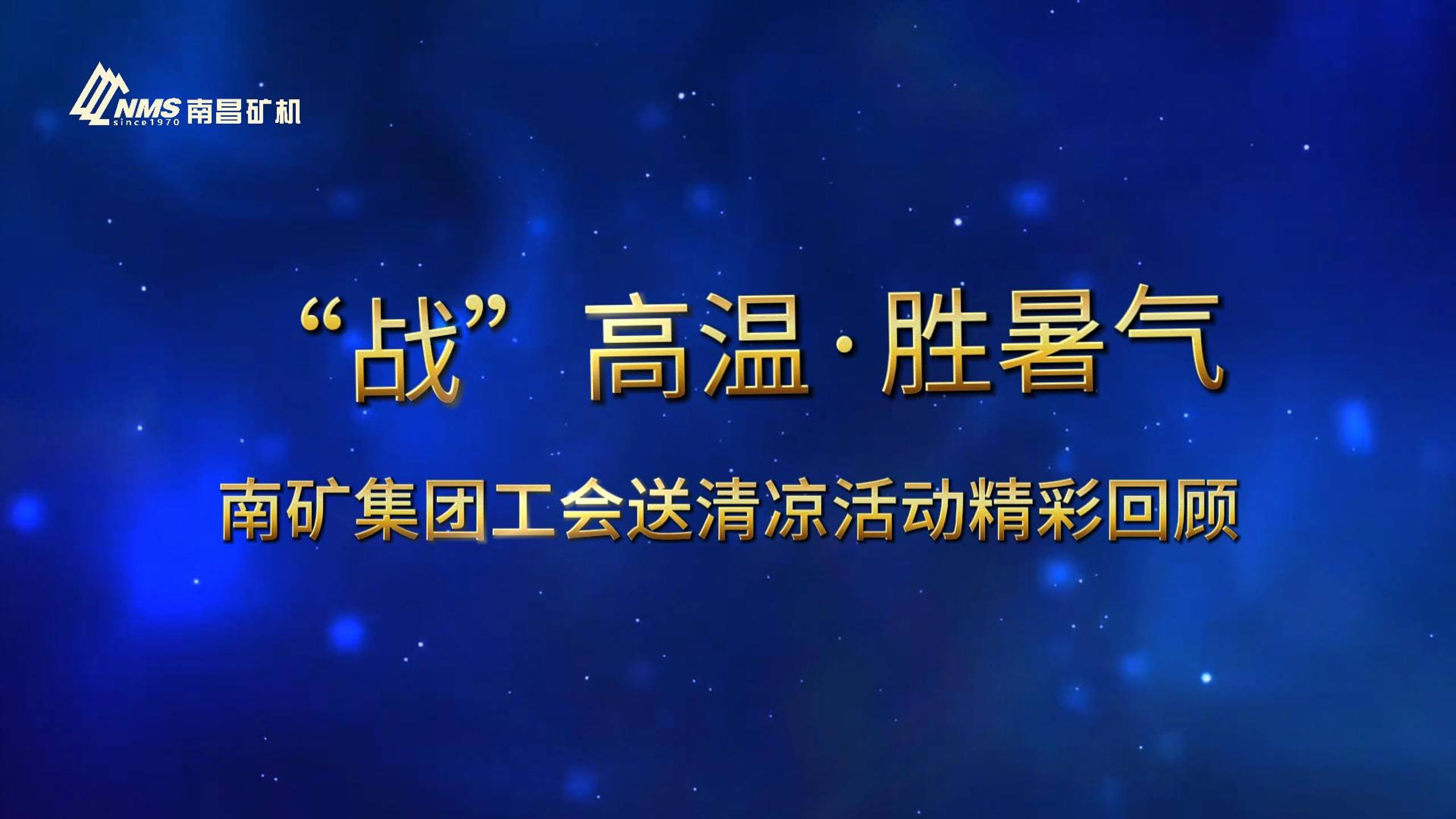 夏日送清凉 情暖南矿人