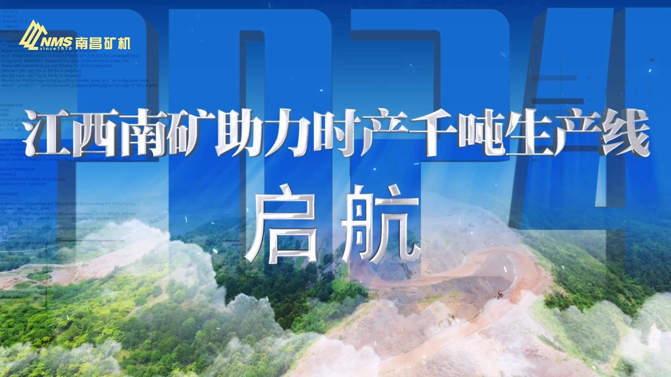 江西南矿助力时产千吨生产线“启航”