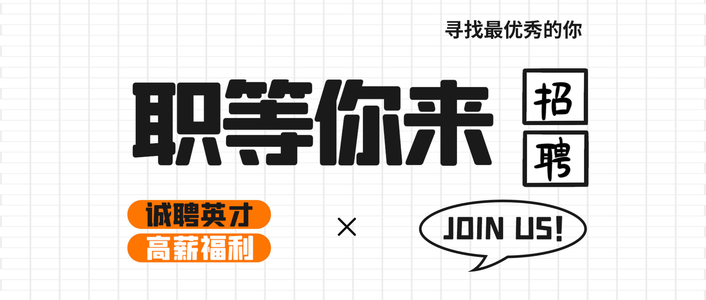 “薪”满意足，职等你来——南矿集团2025年招聘公告