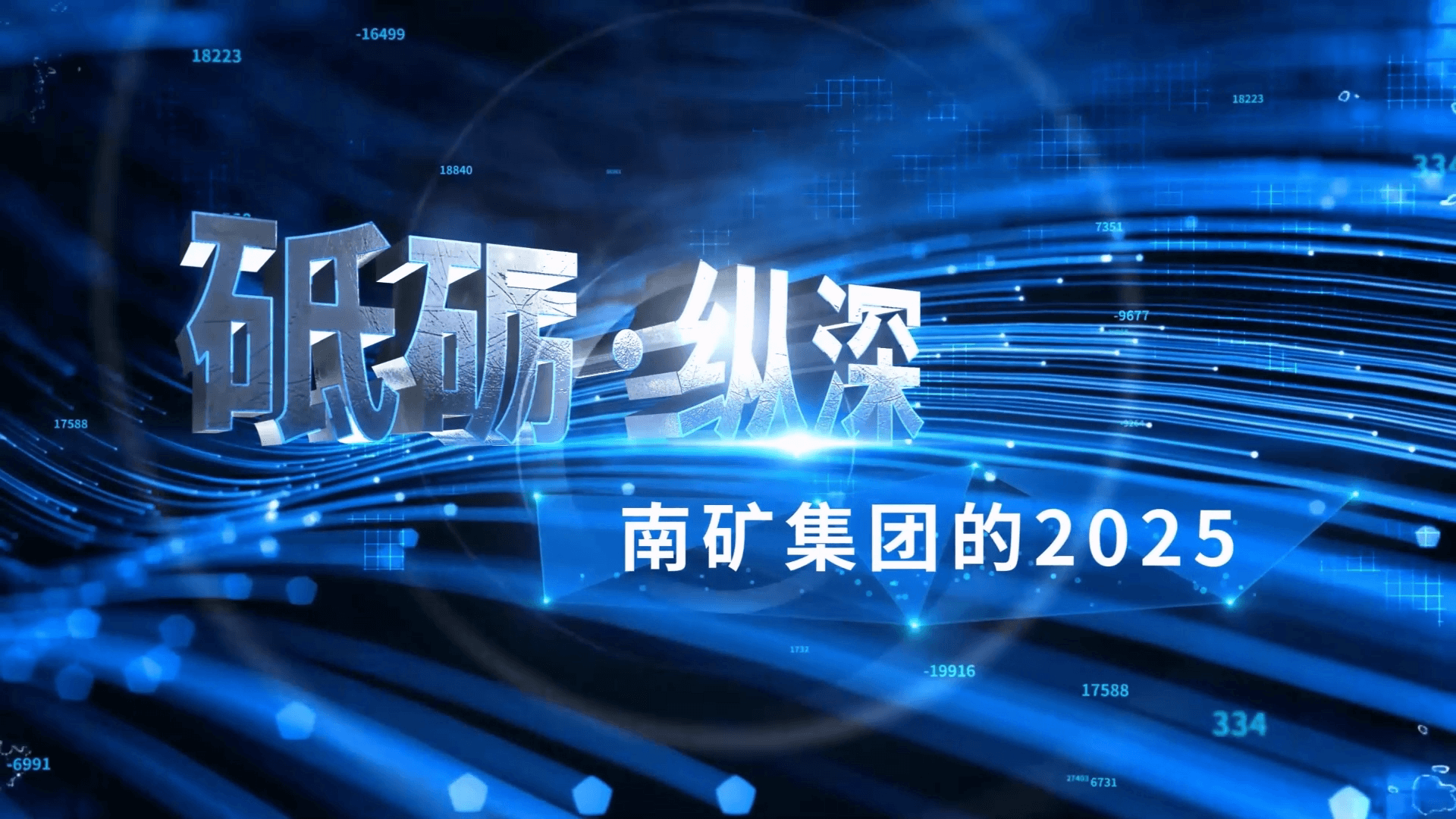 砺山·行远 2025——南矿集团年度征程回顾