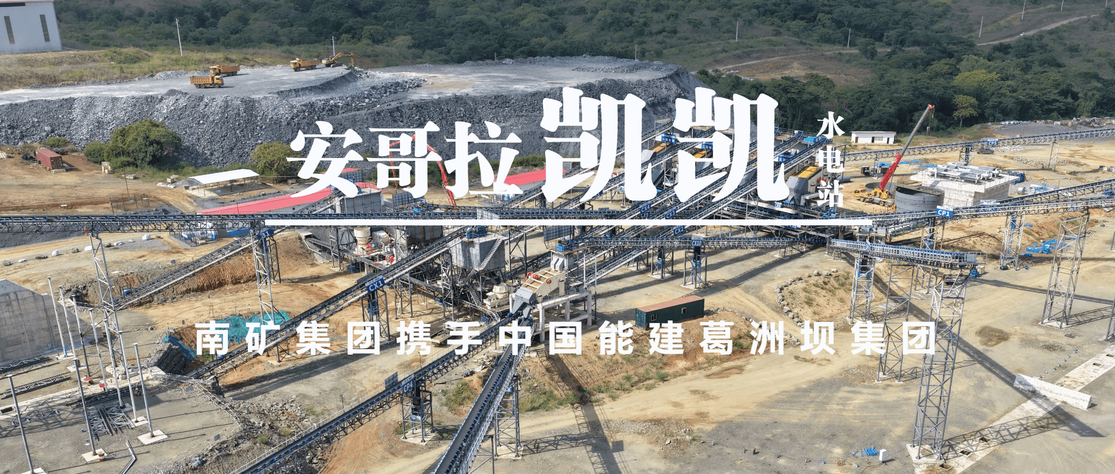 安哥拉凯凯水电站2号砂石加工系统投产 南矿集团助力“非洲三峡工程”建设